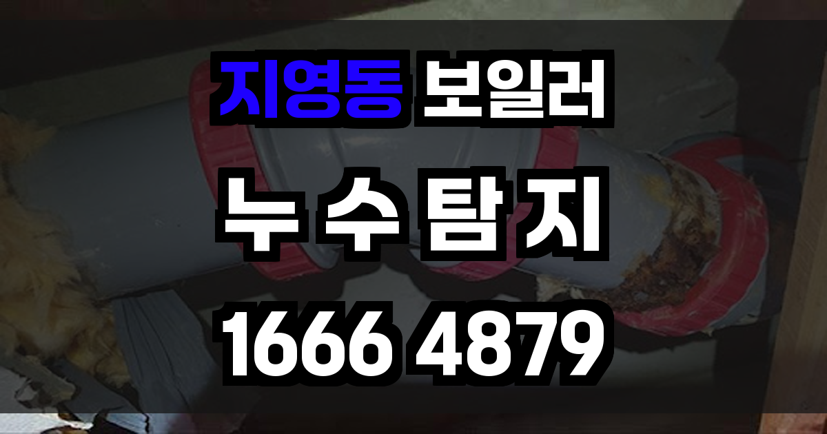 지영동 보일러 누수