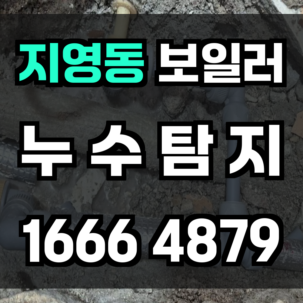 지영동 보일러 누수