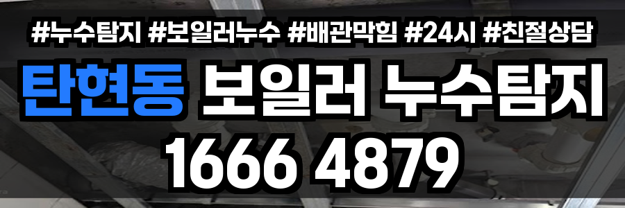 탄현동 보일러 누수