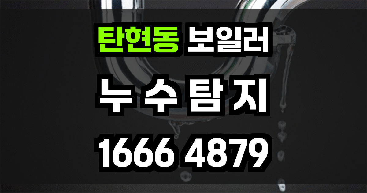 탄현동 보일러 누수