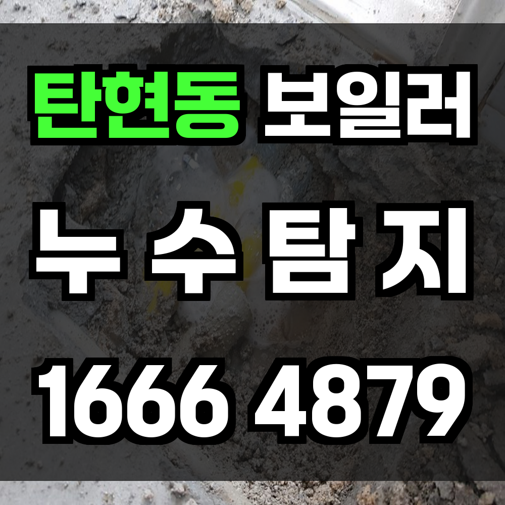 탄현동 보일러 누수