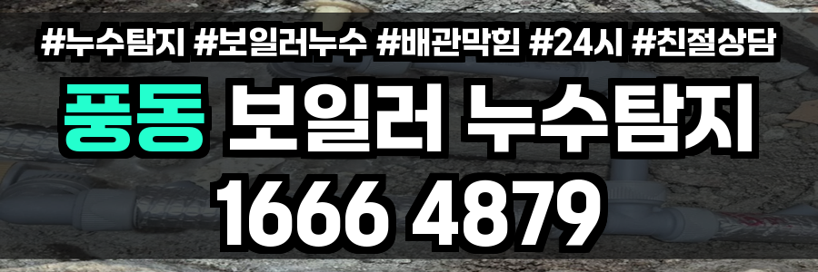 풍동 보일러 누수