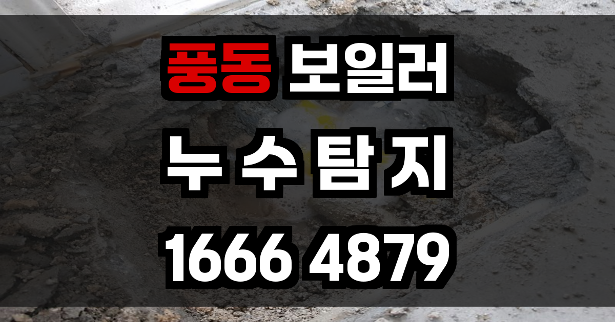 풍동 보일러 누수