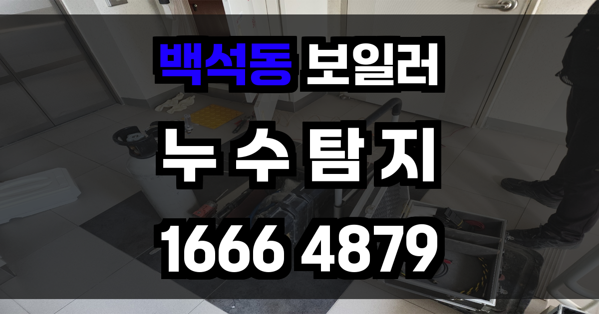 백석동 보일러 누수