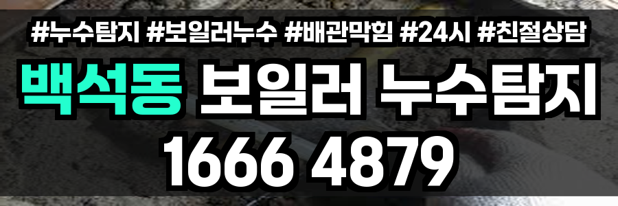 백석동 보일러 누수