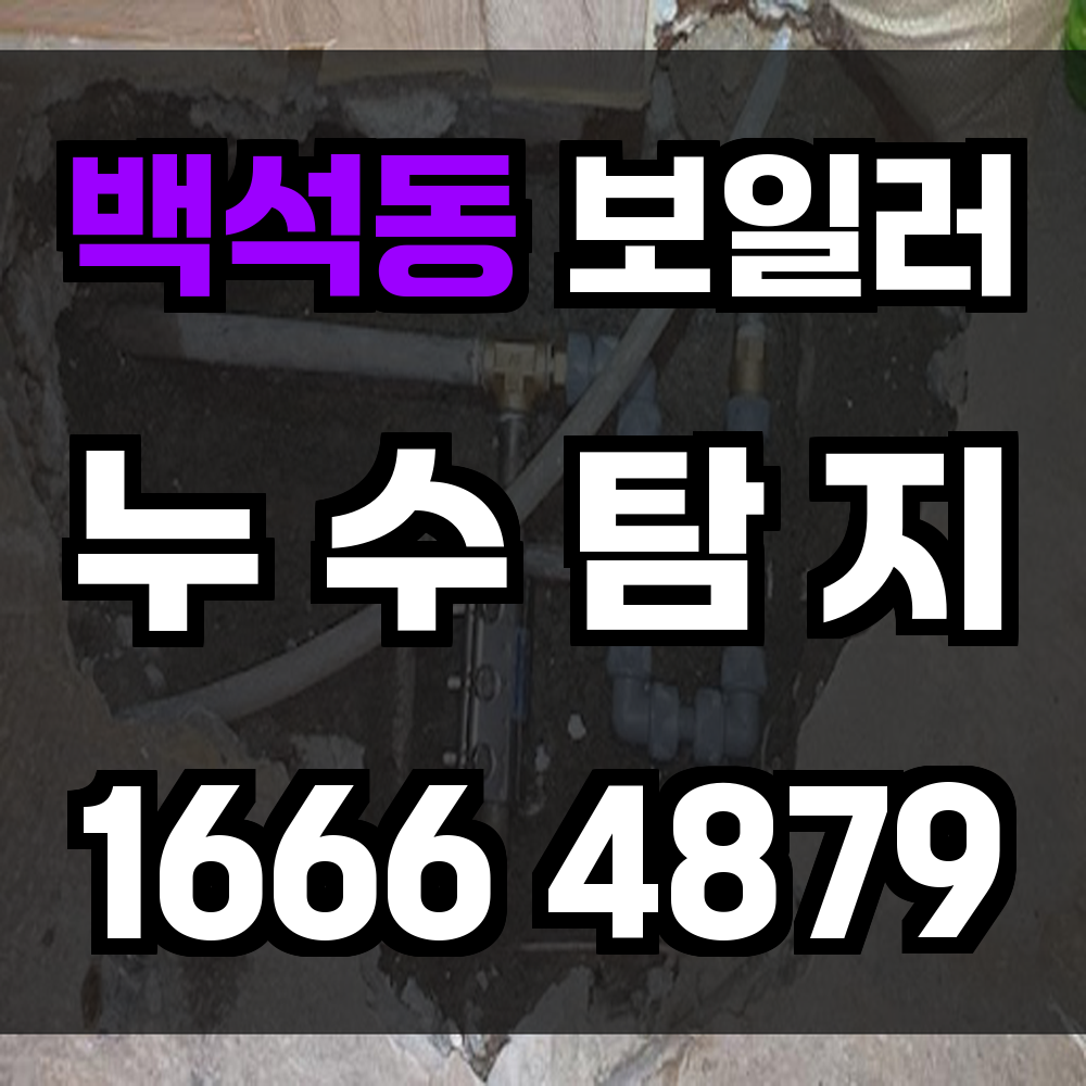 백석동 보일러 누수