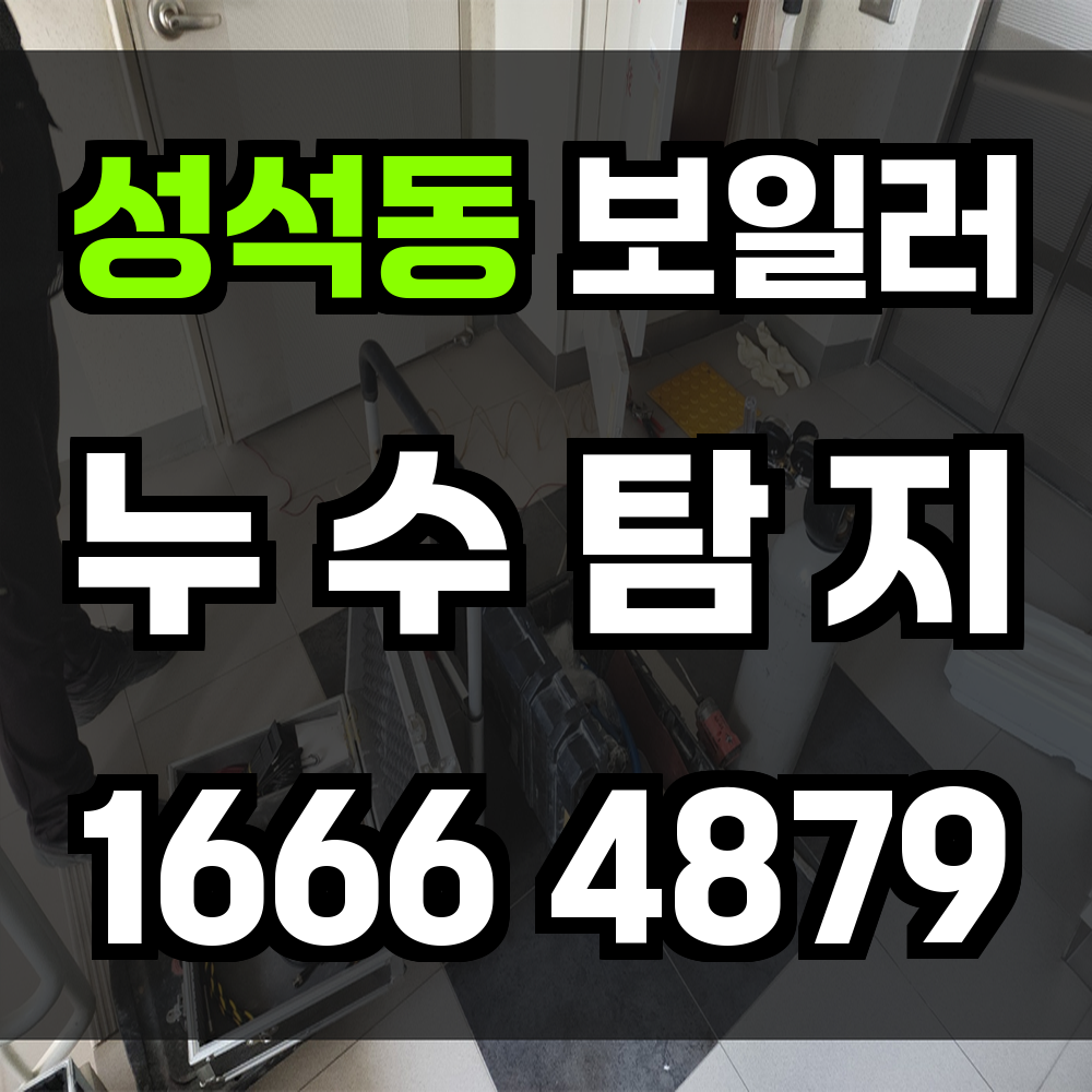 성석동 보일러 누수