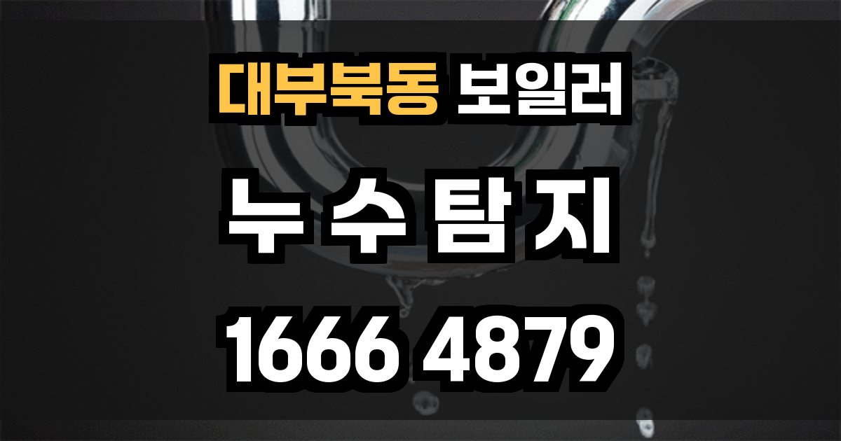 대부북동 보일러 누수