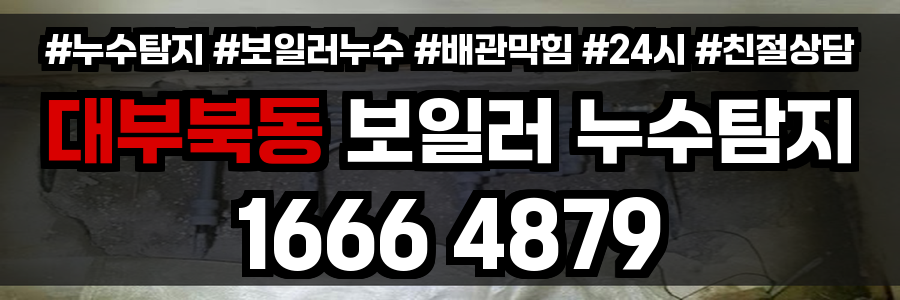 대부북동 보일러 누수
