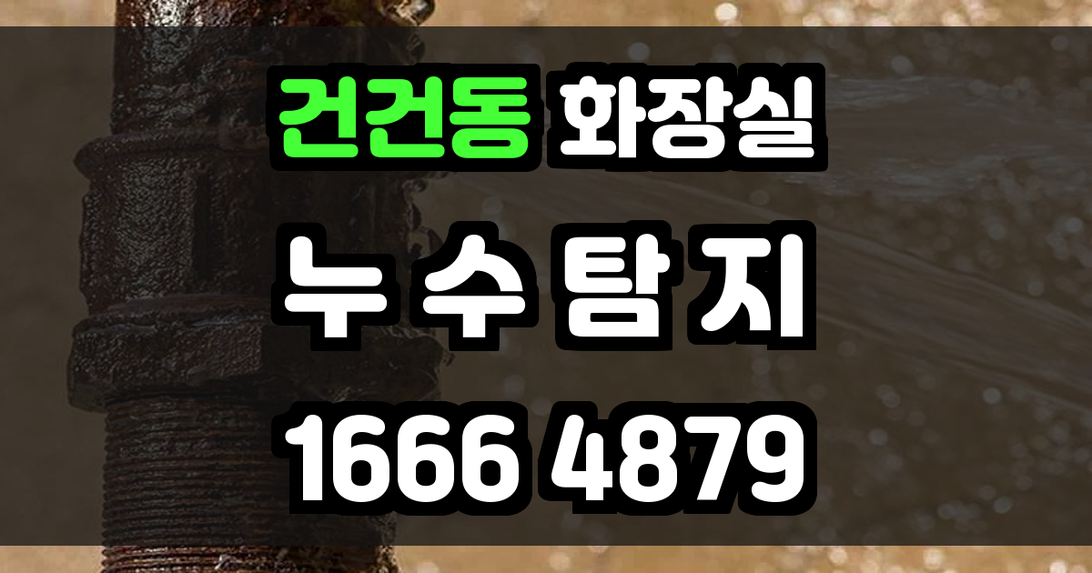 건건동 화장실 누수