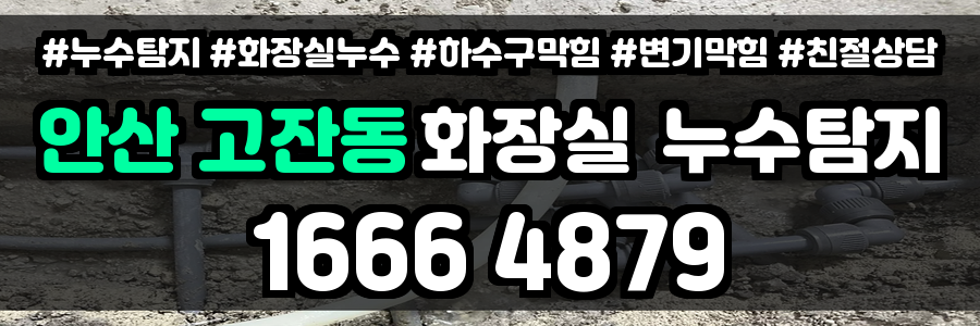 안산 고잔동 화장실 누수