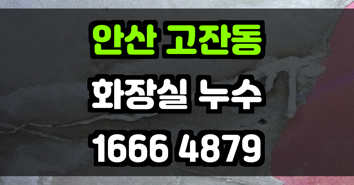 안산 고잔동 화장실 누수