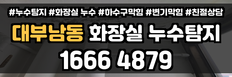 대부남동 화장실 누수