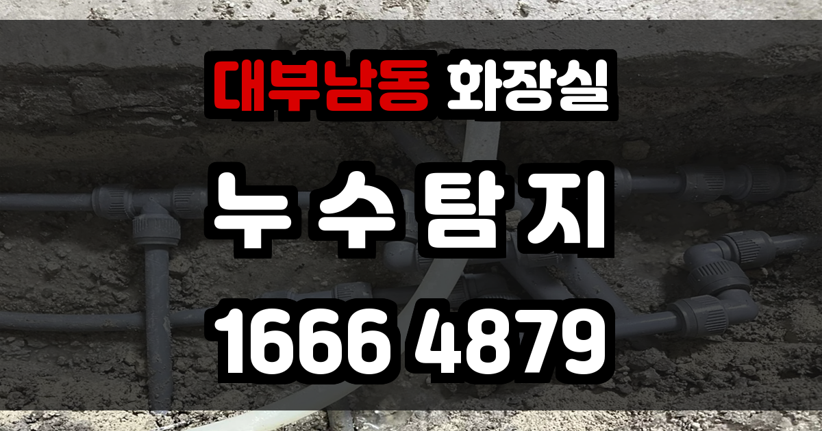 대부남동 화장실 누수