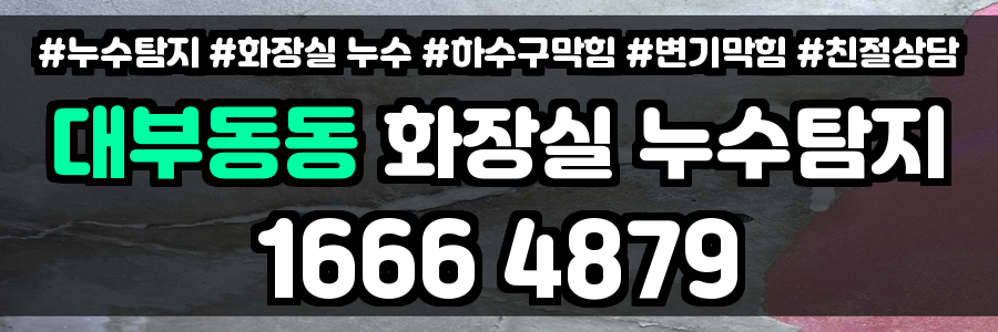 대부동동 화장실 누수