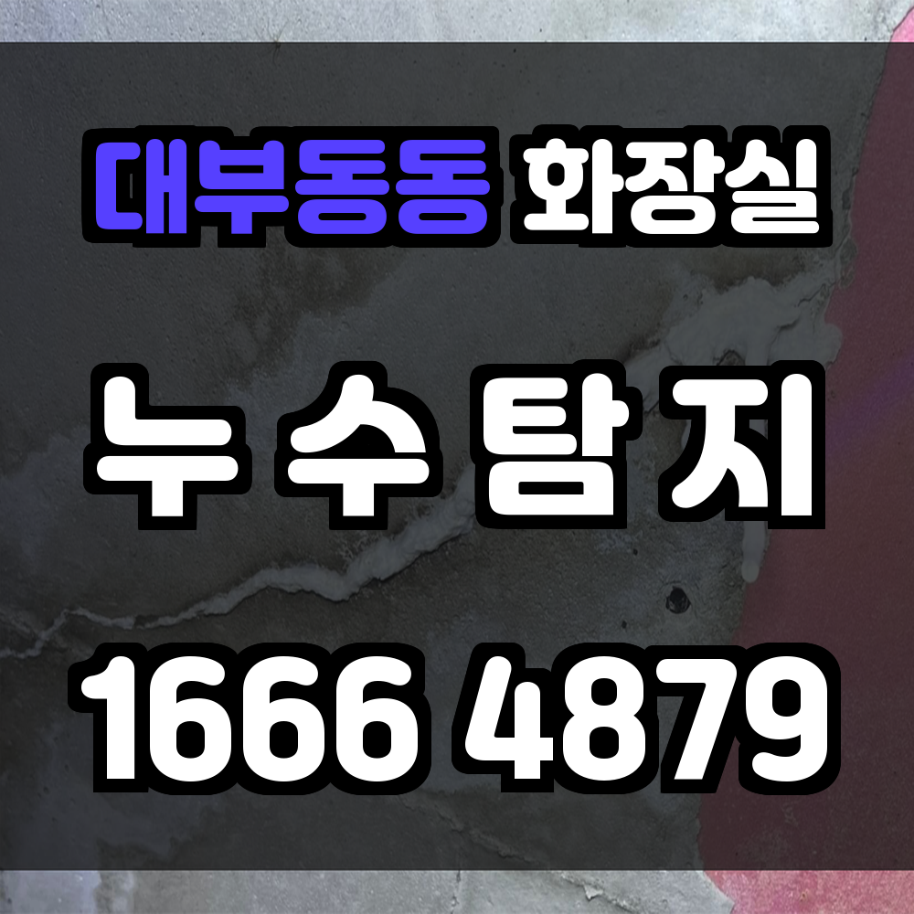 대부동동 화장실 누수