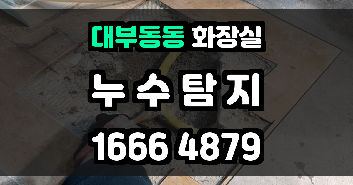 대부동동 화장실 누수