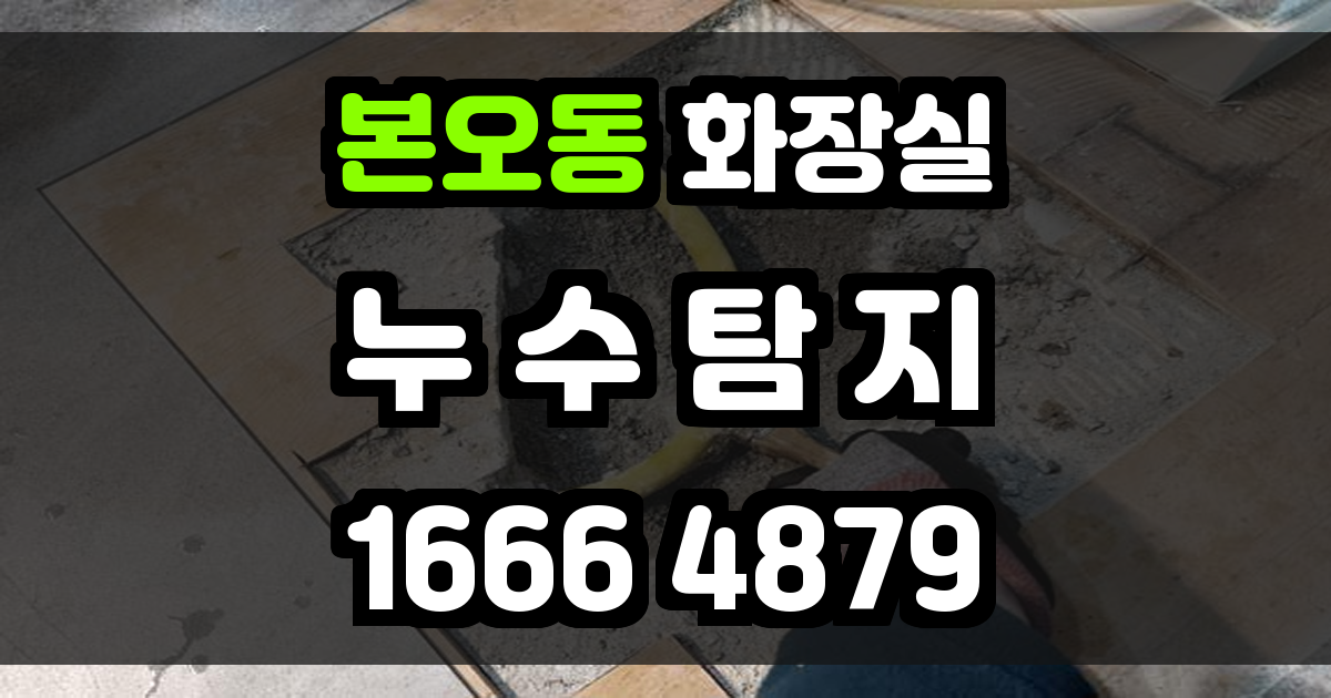 본오동 화장실 누수