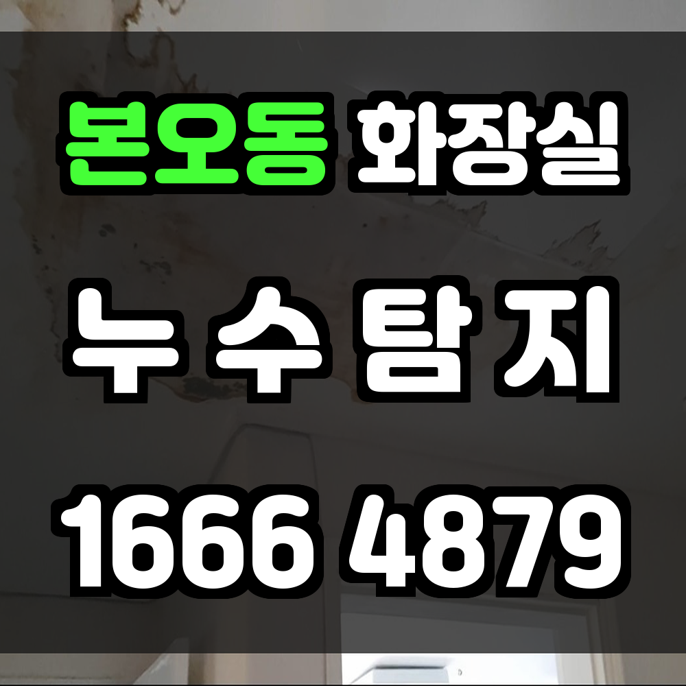 본오동 화장실 누수