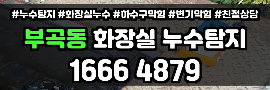 부곡동 화장실 누수