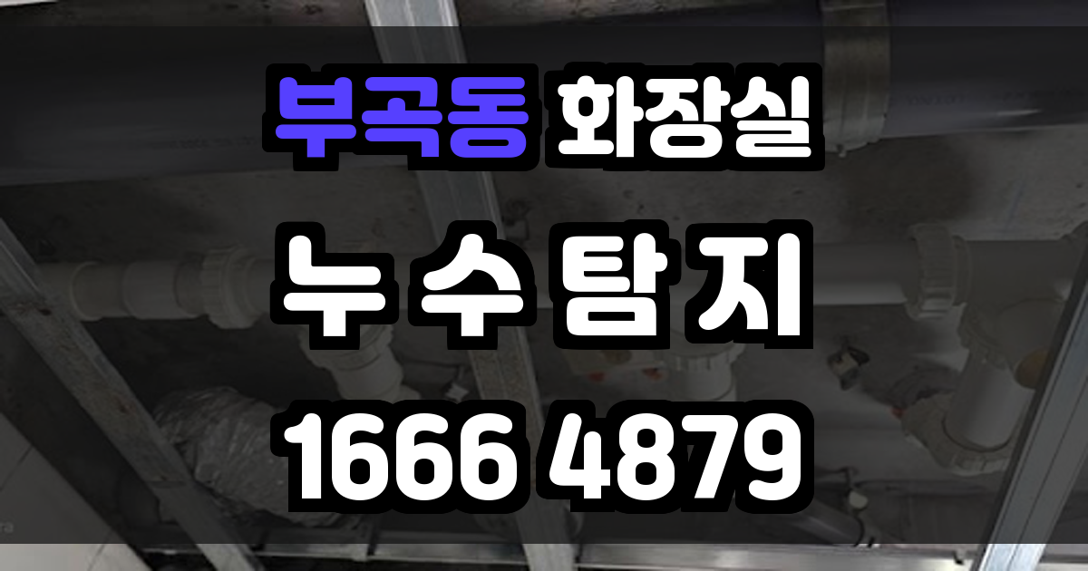 부곡동 화장실 누수