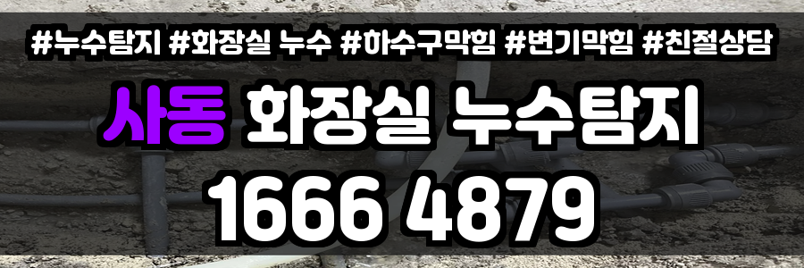 사동 화장실 누수