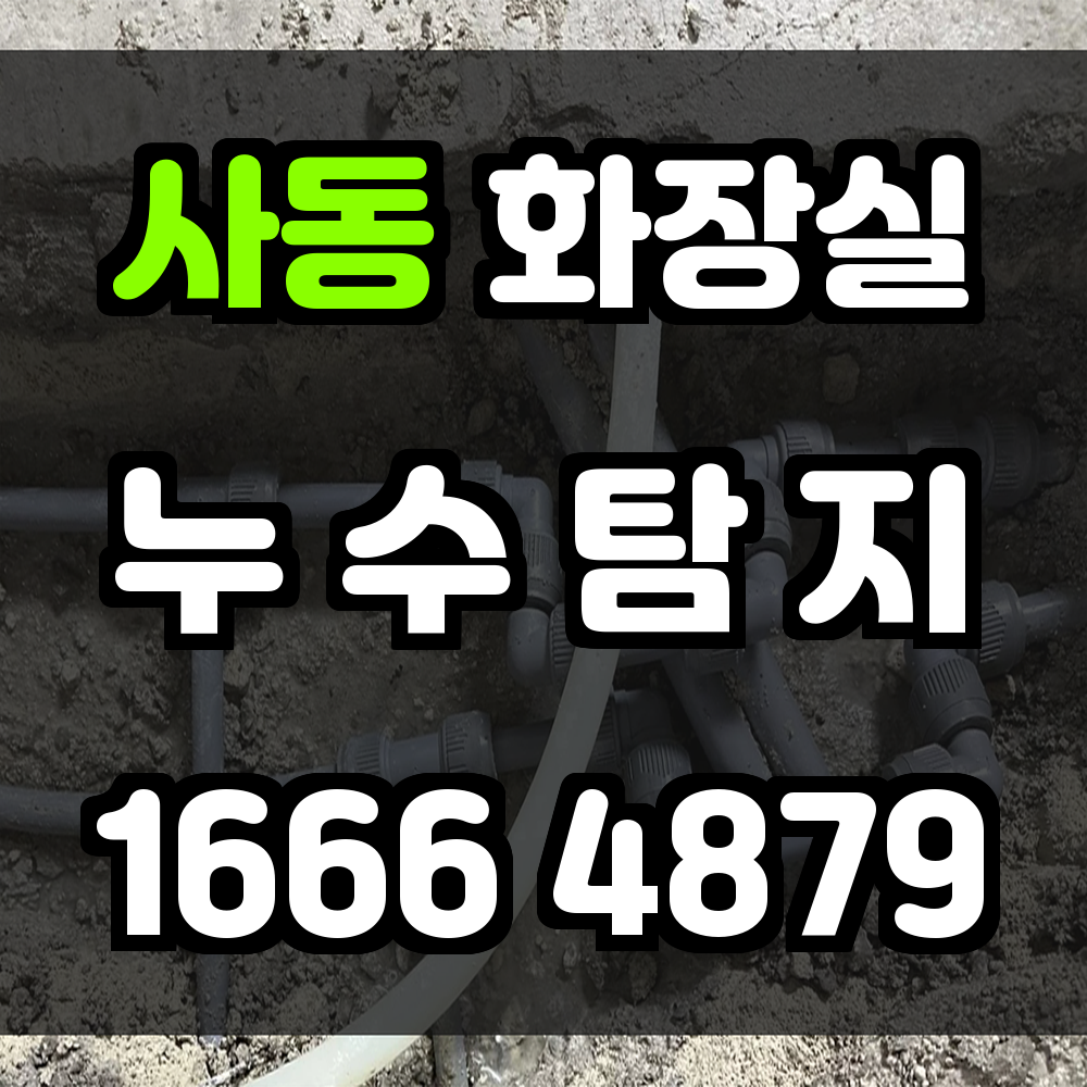 사동 화장실 누수