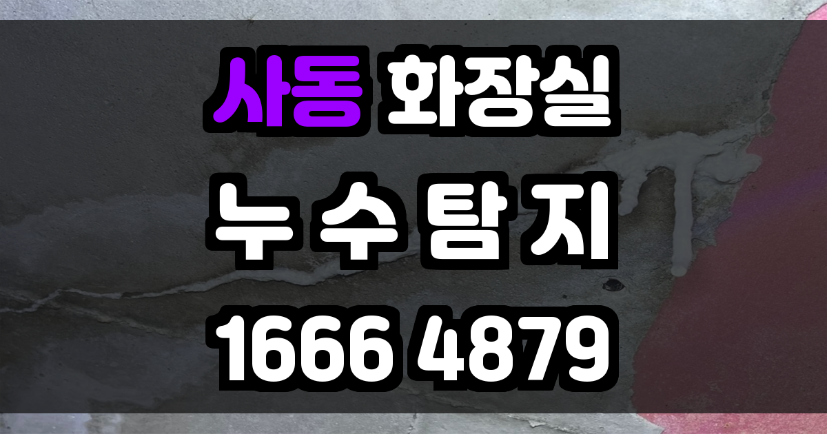사동 화장실 누수