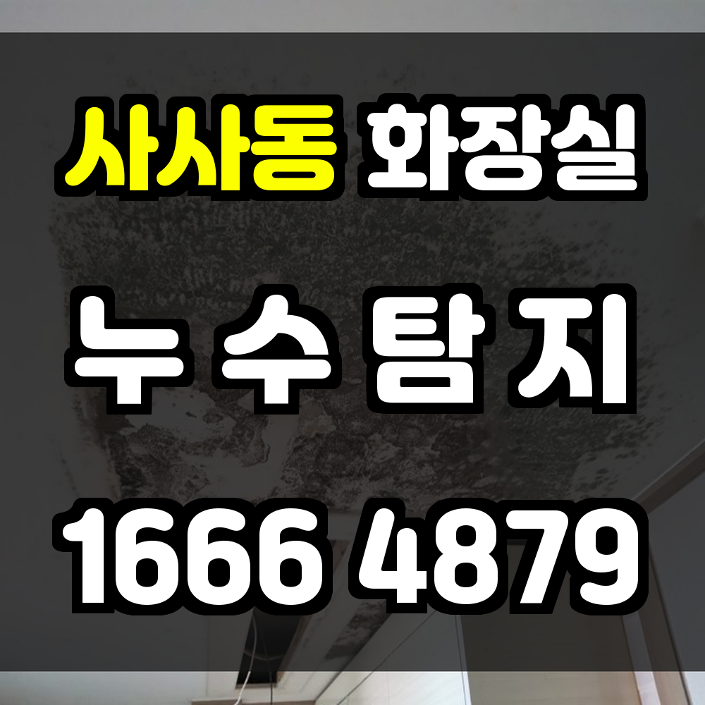 사사동 화장실 누수