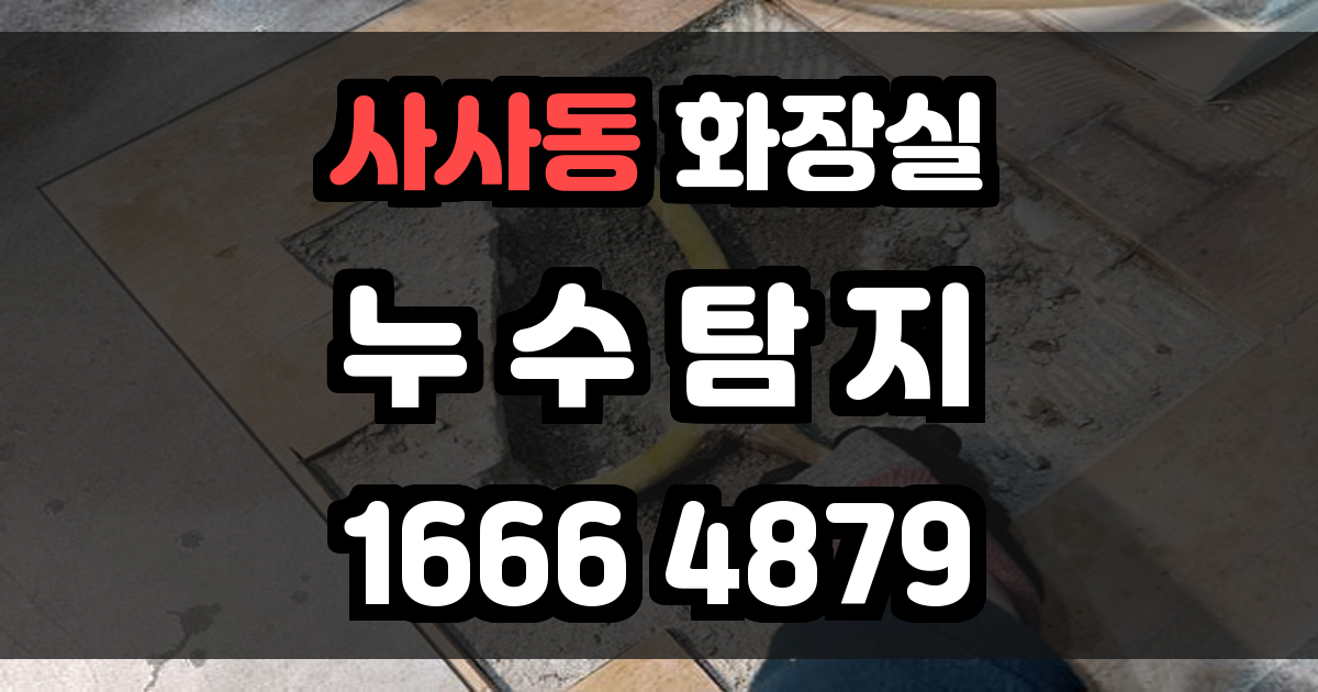 사사동 화장실 누수