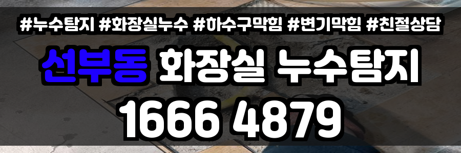 선부동 화장실 누수