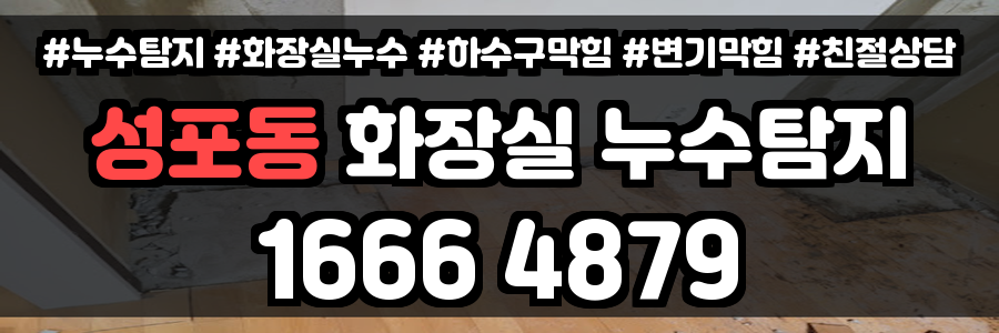 성포동 화장실 누수