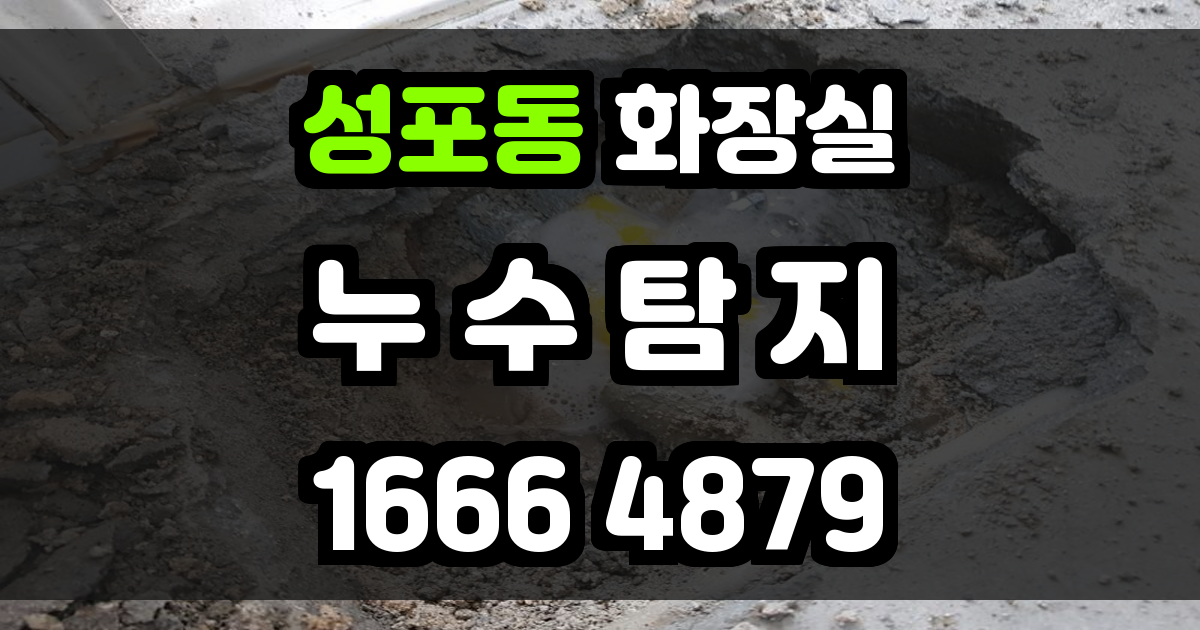 성포동 화장실 누수