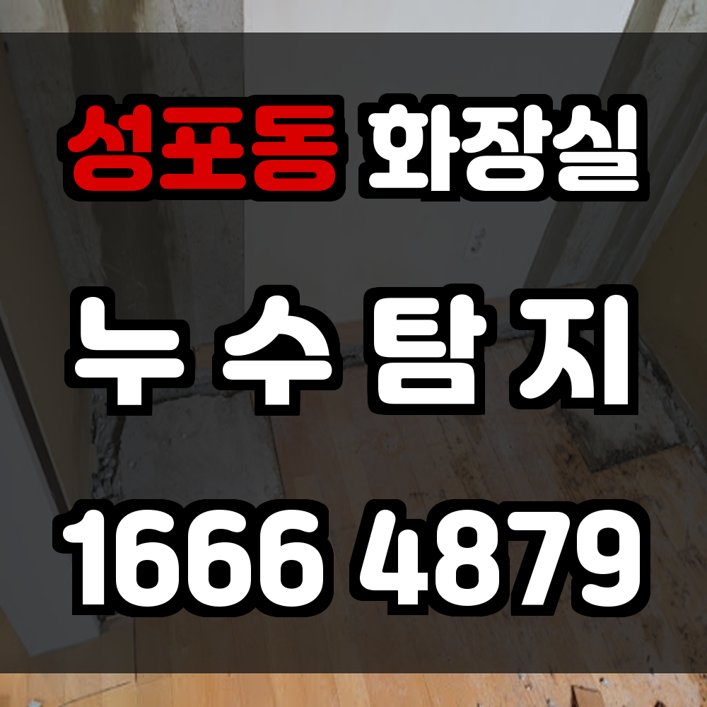 성포동 화장실 누수