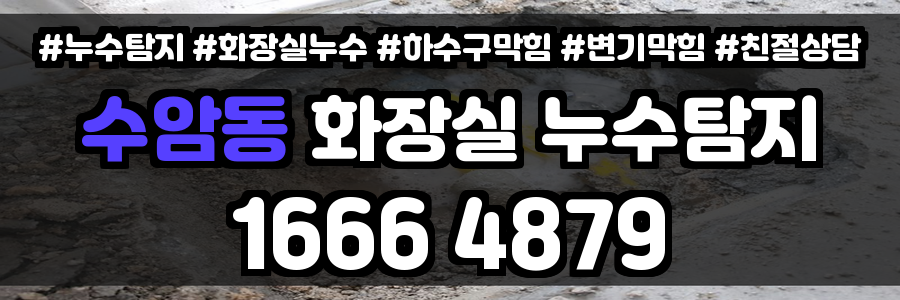 수암동 화장실 누수