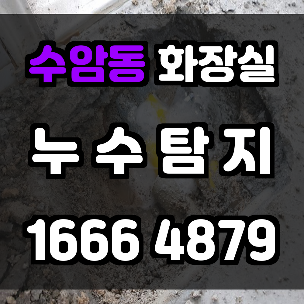 수암동 화장실 누수