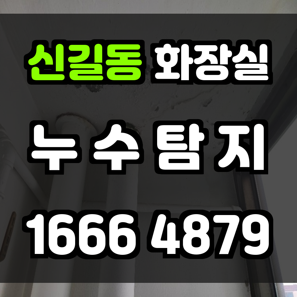 신길동 화장실 누수