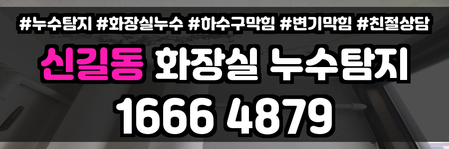신길동 화장실 누수