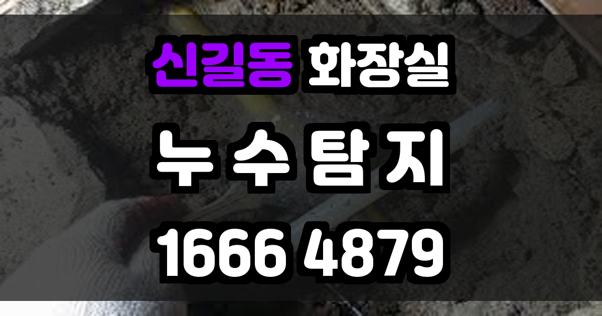 신길동 화장실 누수