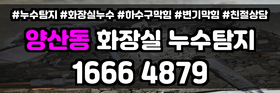양산동 화장실 누수