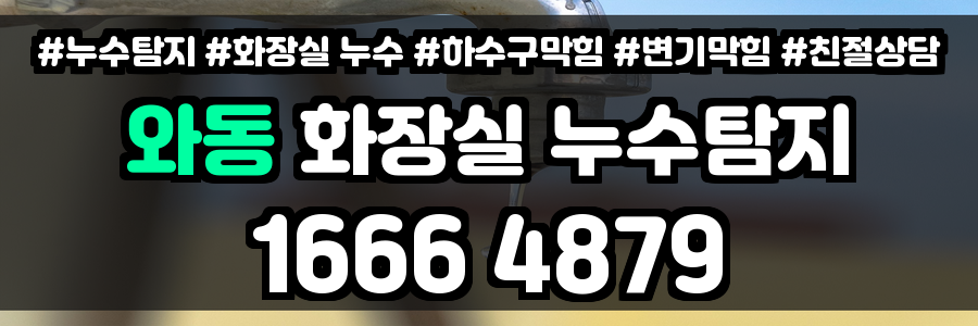 와동 화장실 누수