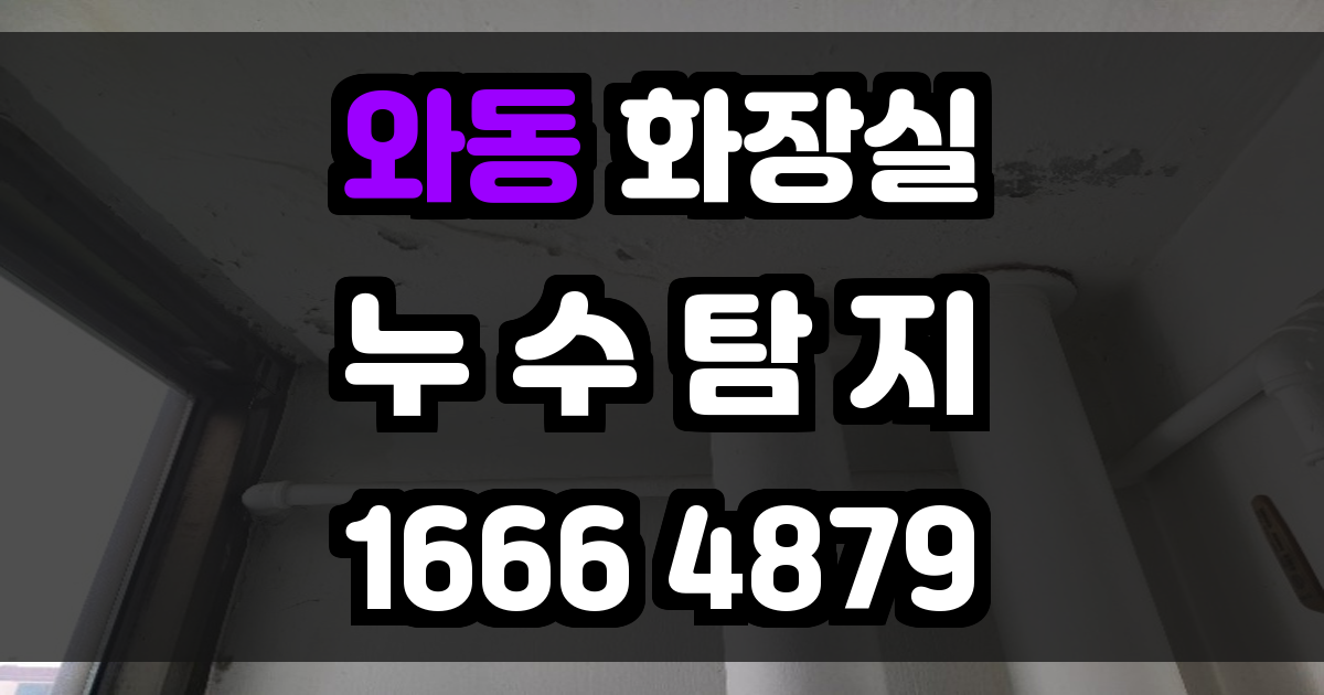 와동 화장실 누수