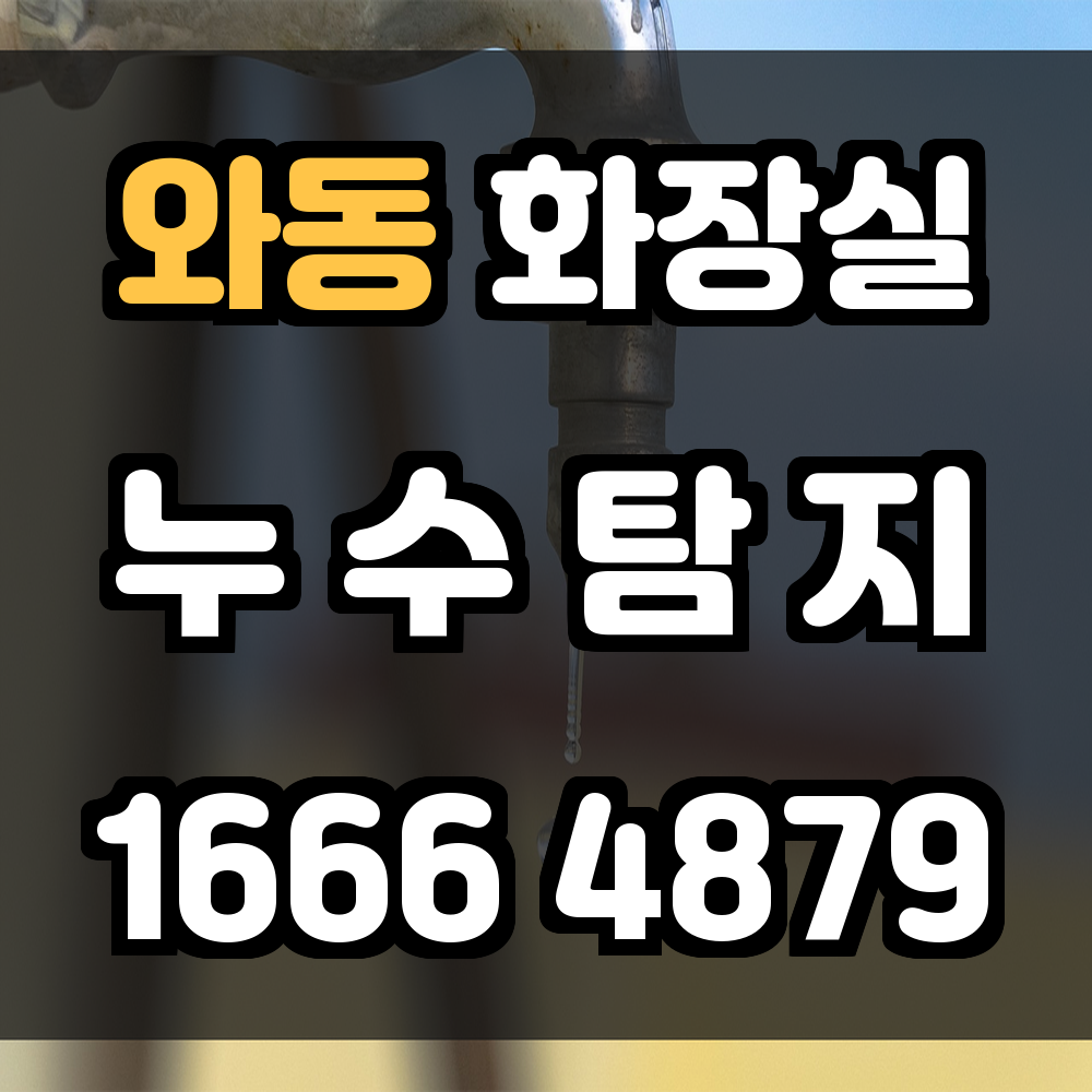 와동 화장실 누수탐지 보이지 않는 누수까지 확실하게 해결