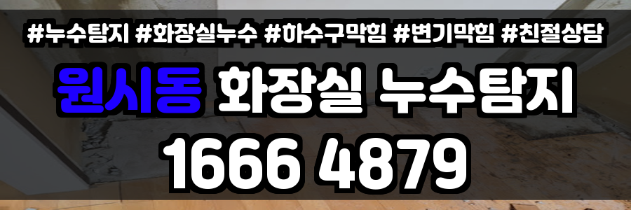 원시동 화장실 누수