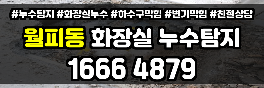 월피동 화장실 누수