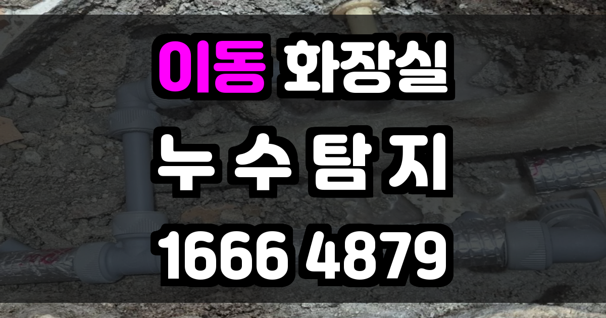 이동 화장실 누수