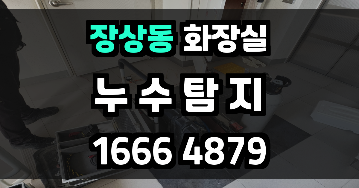 장상동 화장실 누수