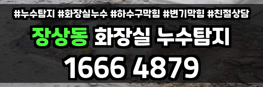 장상동 화장실 누수