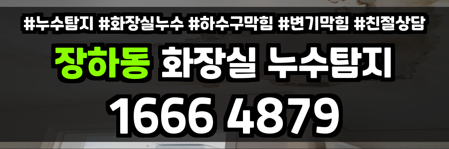 장하동 화장실 누수