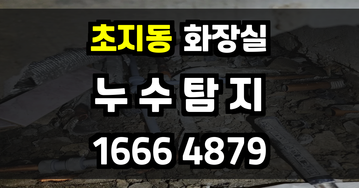 초지동 화장실 누수